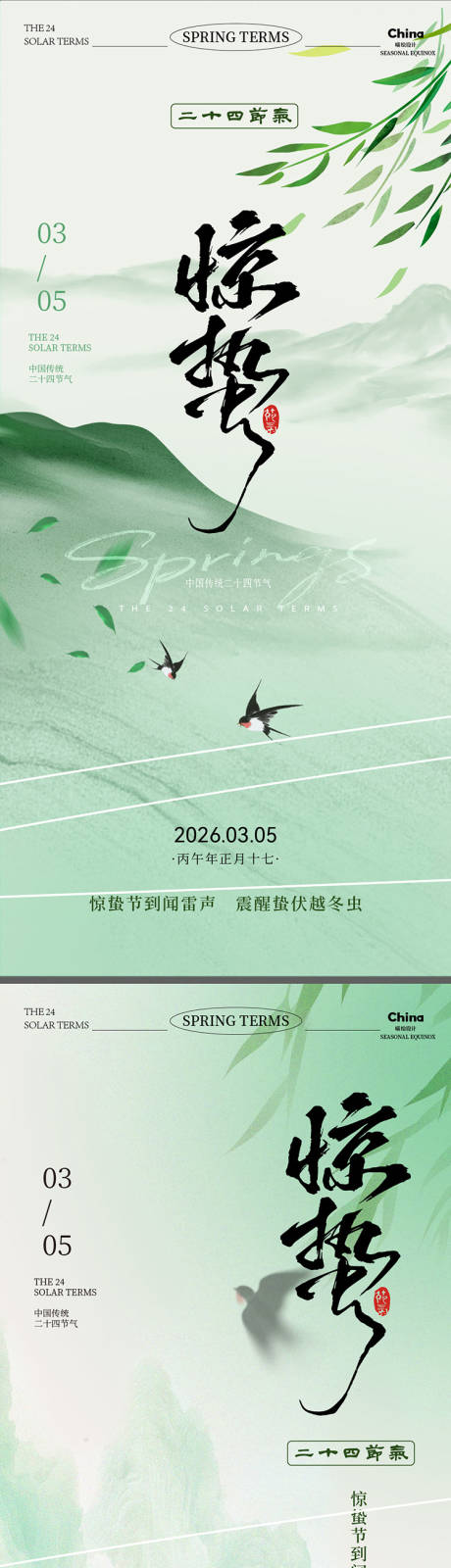 源文件下载【享设计】搜索编号：80360035536767676【惊蛰春天节气海报】