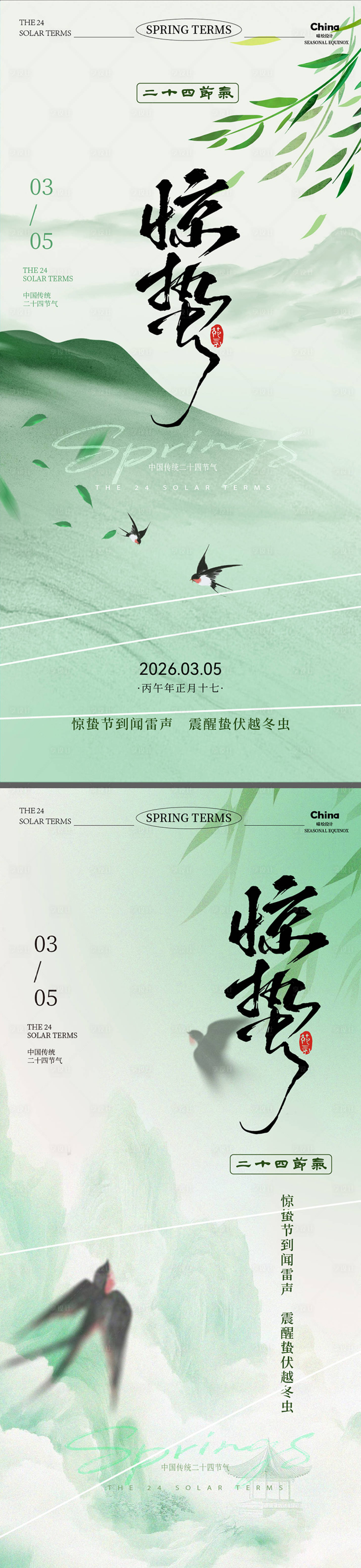 源文件下载【享设计】搜索编号：80360035536767676【惊蛰春天节气海报】