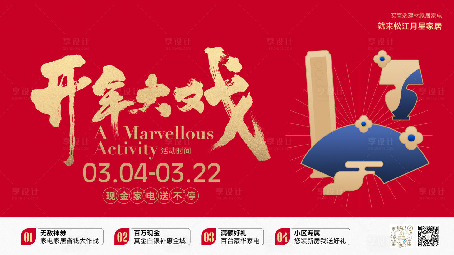 源文件下载【享设计】搜索编号：32350035558265355【家居家电开年大戏】