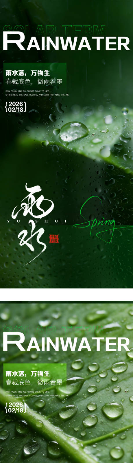 源文件下载【享设计】搜索编号：74920035367803049【雨水节气风景海报】