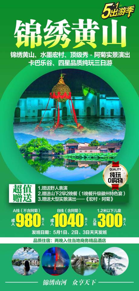 源文件下载【享设计】搜索编号：91260035403374826【锦绣黄山海报】