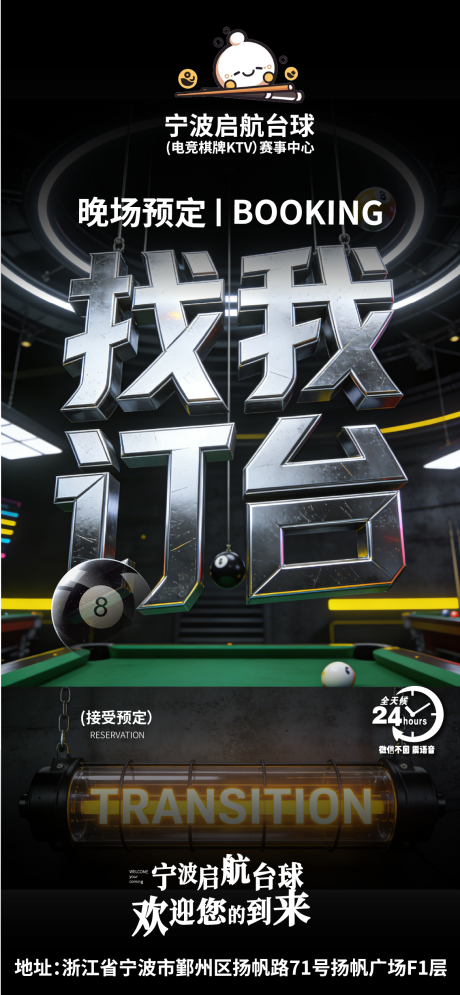 源文件下载【享设计】搜索编号：23860035328675057【酒吧晚场预定找我订台桌球俱乐部】