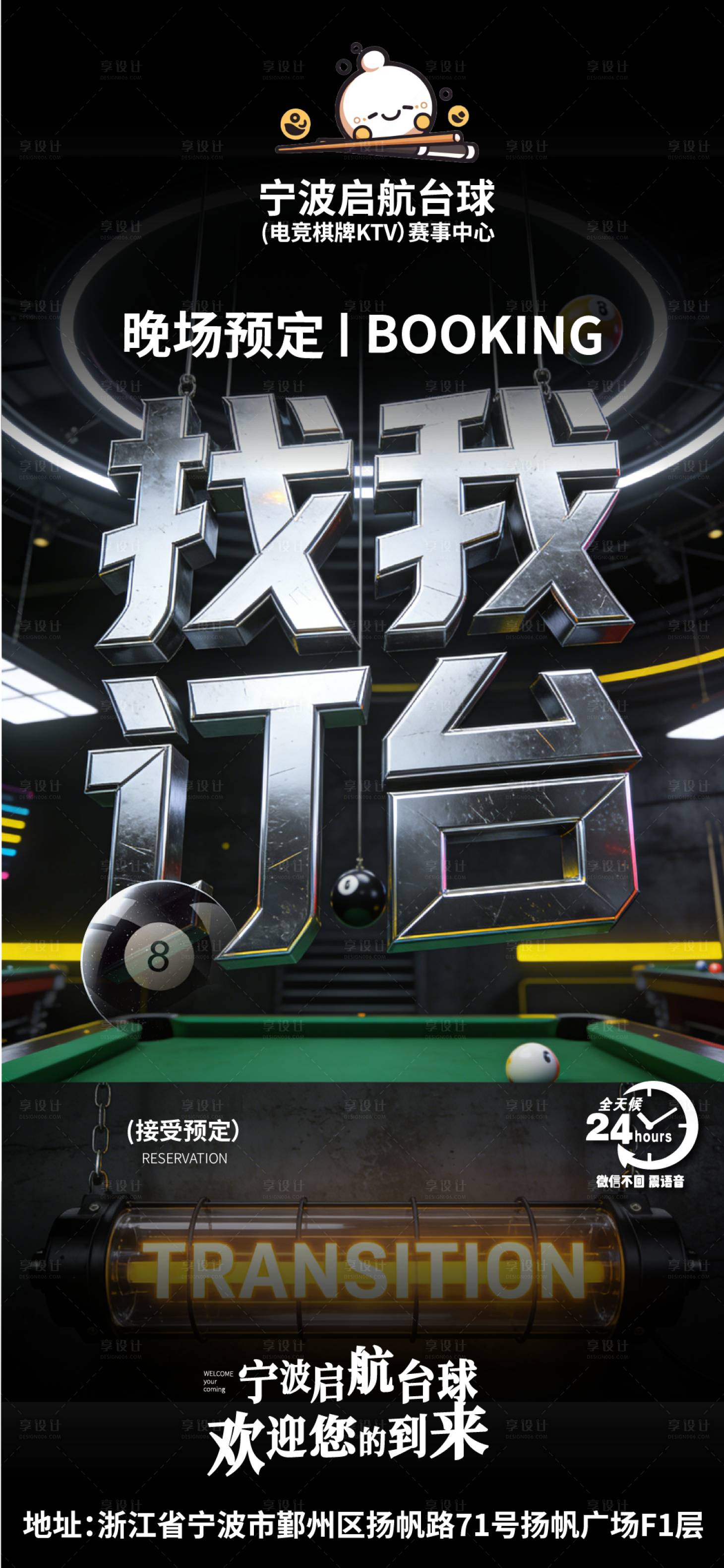 源文件下载【享设计】搜索编号：23860035328675057【酒吧晚场预定找我订台桌球俱乐部】