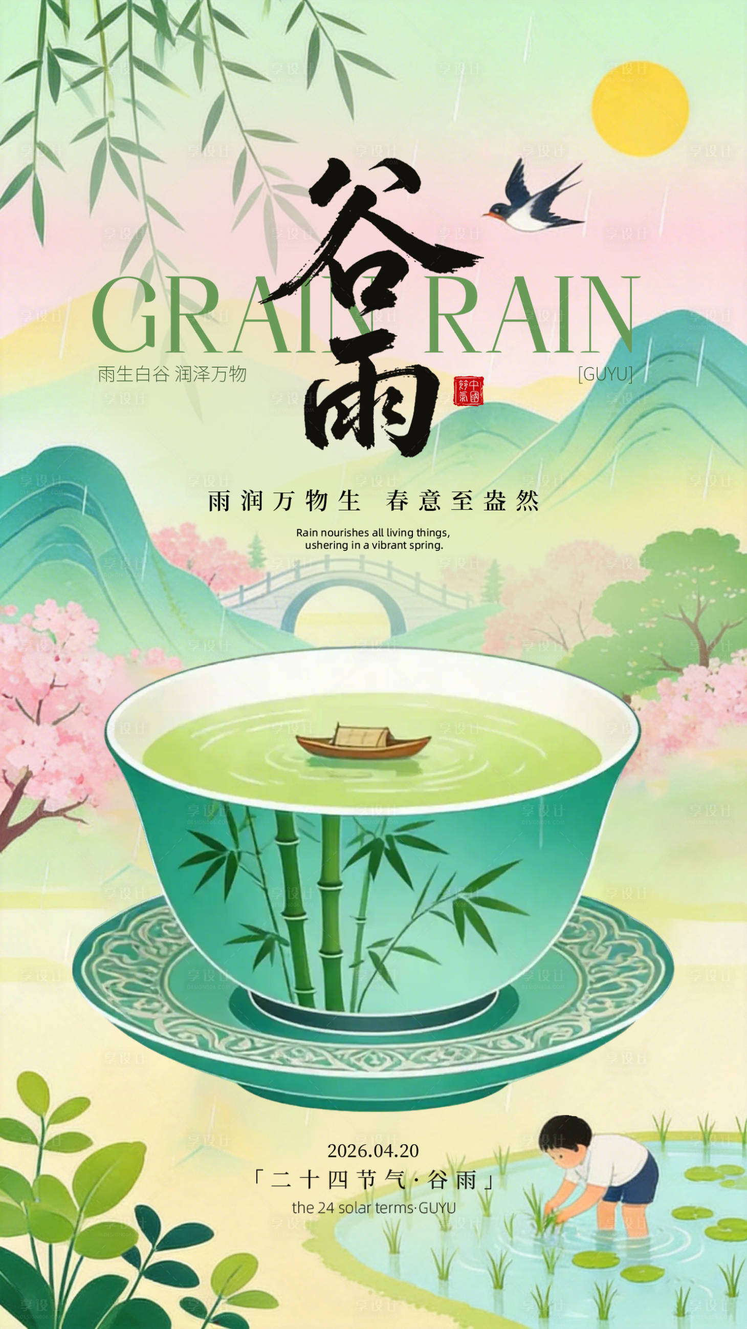 源文件下载【享设计】搜索编号：77590035469802987【绿色国潮插画风谷雨节气宣传海报】