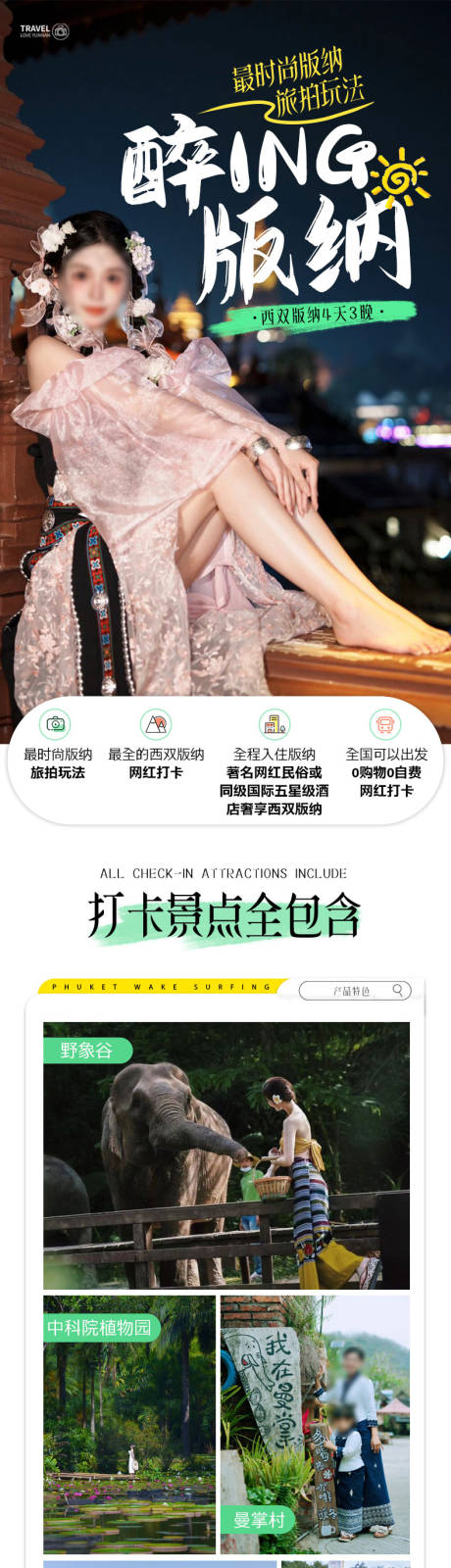 源文件下载【享设计】搜索编号：32290035456841520【西双版纳旅游电商详情页】