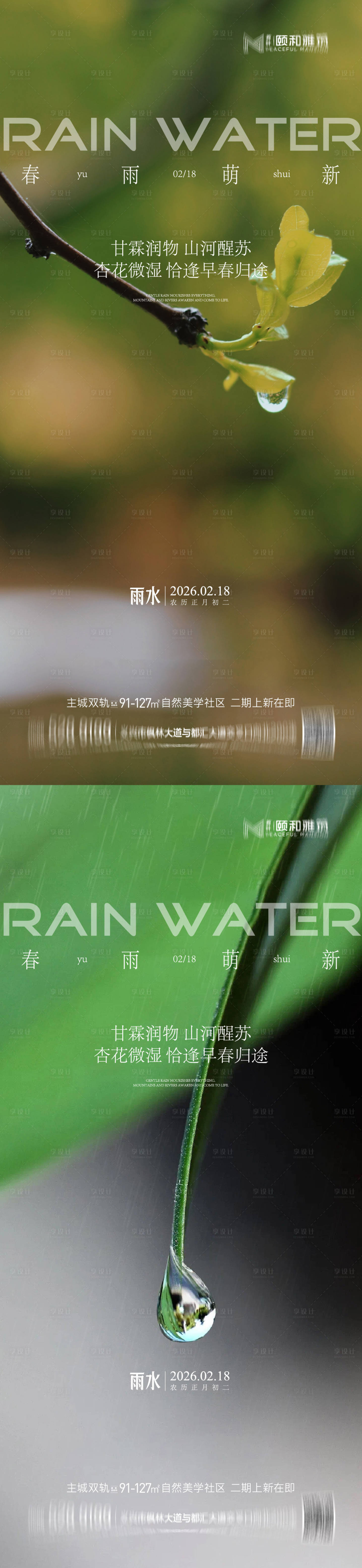源文件下载【享设计】搜索编号：23480035462377255【雨水节气海报 】