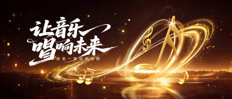 源文件下载【享设计】搜索编号：87690035402761890【音乐晚会主视觉】