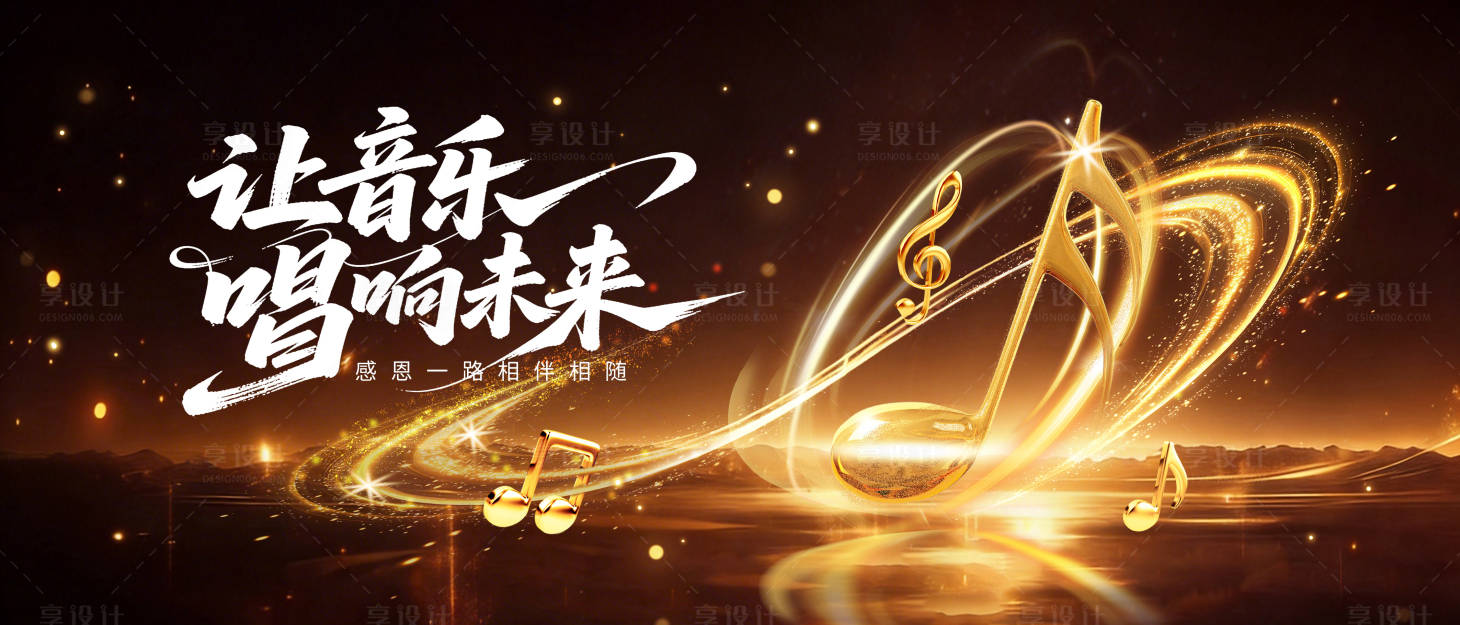 源文件下载【享设计】搜索编号：87690035402761890【音乐晚会主视觉】