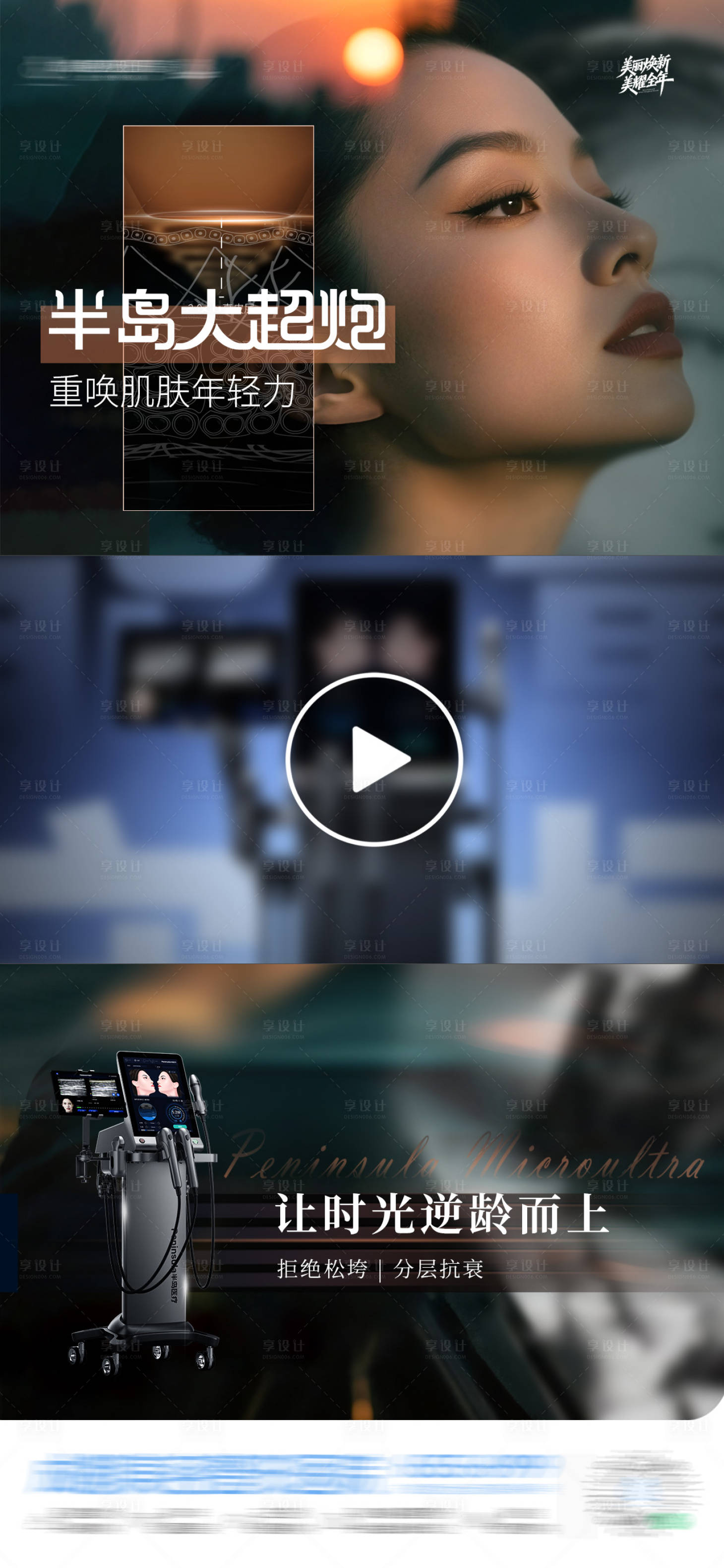 源文件下载【享设计】搜索编号：80180035363636009【医美半岛大超炮仪器抗衰视频框创意海报】