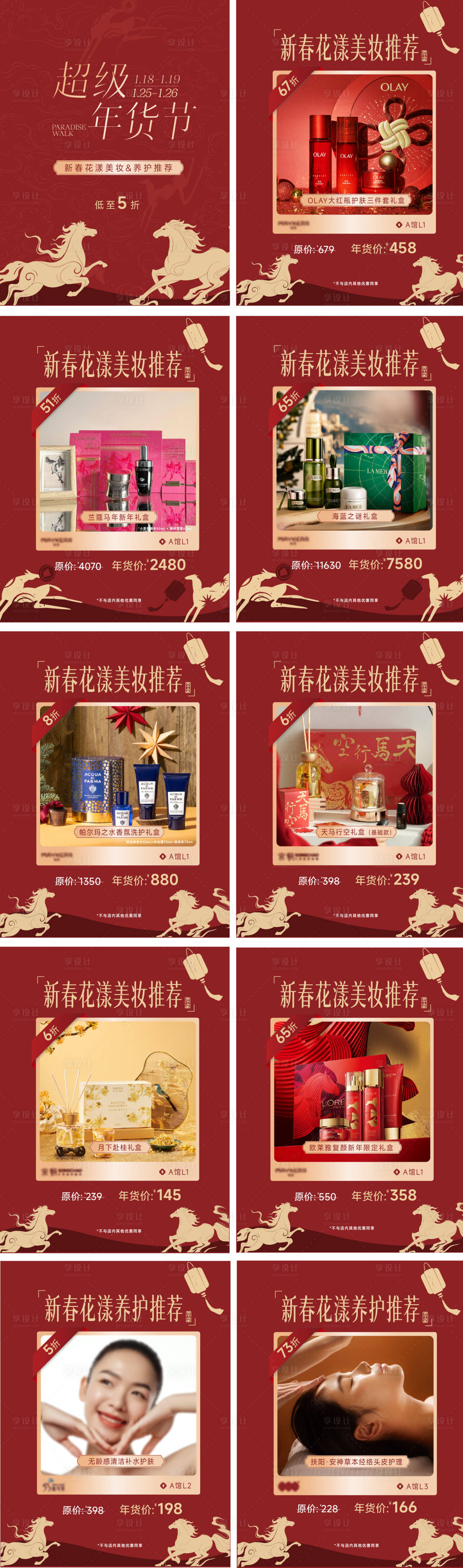 源文件下载【享设计】搜索编号：63250035381043405【商业地产春节马年年货新年福利美妆护肤】