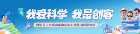 源文件下载【享设计】搜索编号：38690035315263663【科学研学banner】