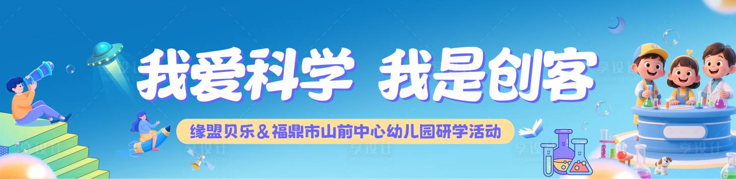 源文件下载【享设计】搜索编号：38690035315263663【科学研学banner】