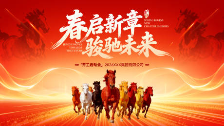 源文件下载【享设计】搜索编号：96240035471828514【马年主画面】