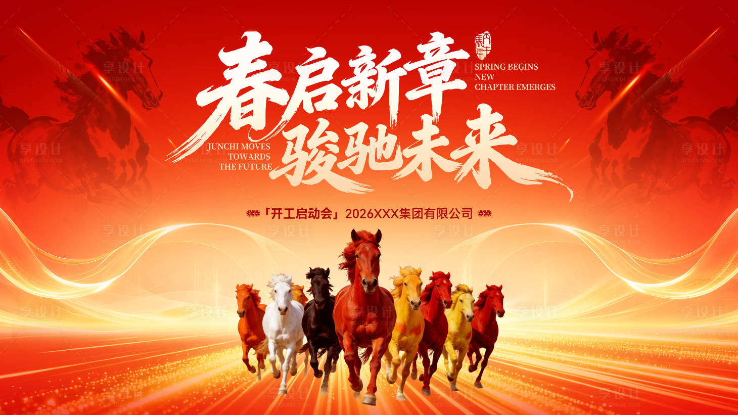 源文件下载【享设计】搜索编号：96240035471828514【马年主画面】
