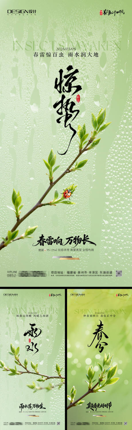 源文件下载【享设计】搜索编号：50690035427339335【雨水惊蛰春分节气的海报】