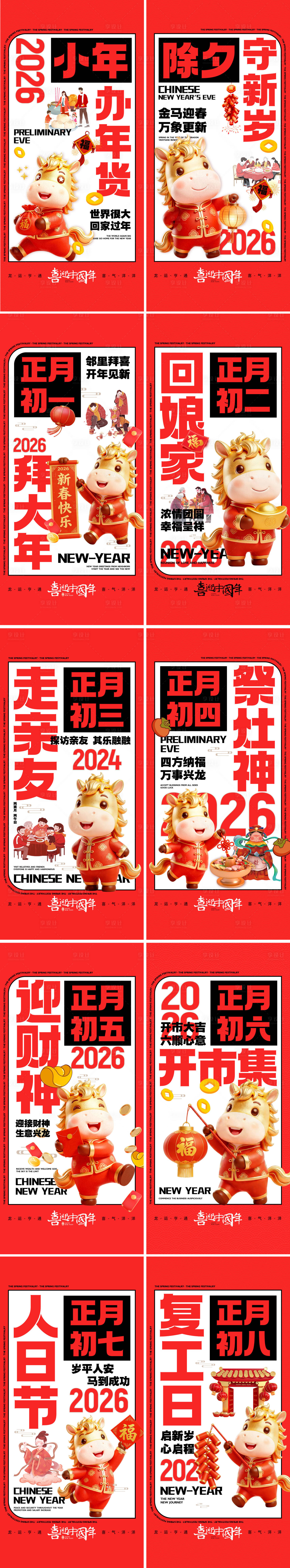 源文件下载【享设计】搜索编号：20820035355659518【马年春节年俗系列海报】