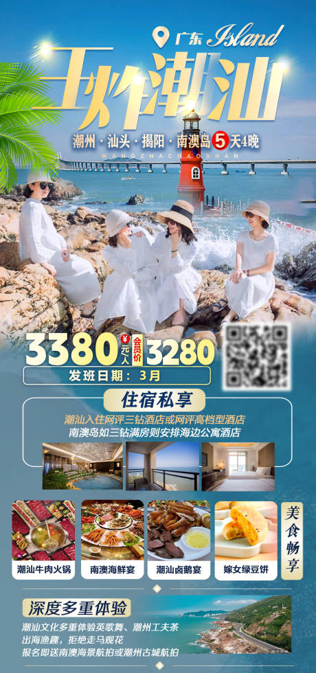 源文件下载【享设计】搜索编号：42200035358935927【王炸潮汕5天4晚旅游海报】