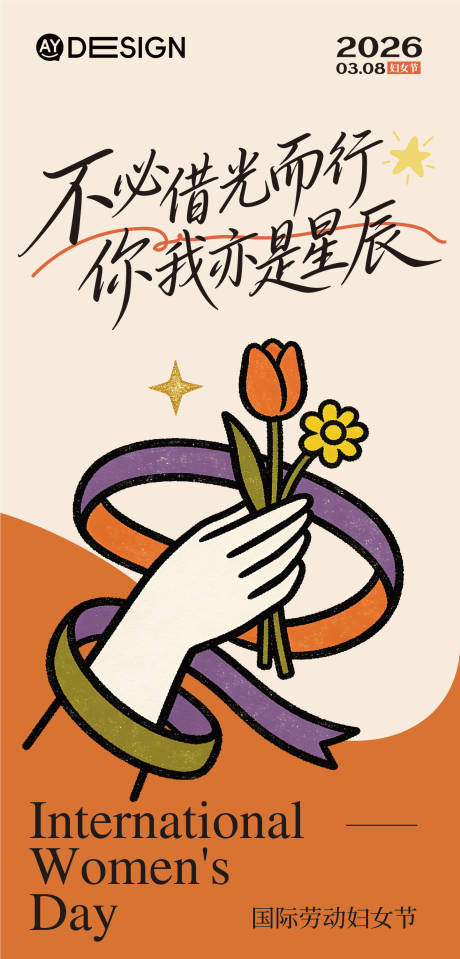 源文件下载【享设计】搜索编号：65770035535288221【妇女节海报】