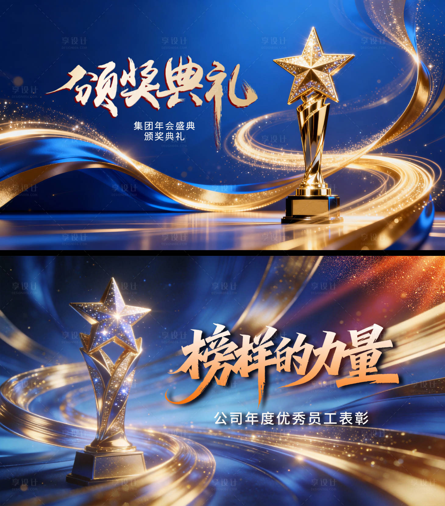 源文件下载【享设计】搜索编号：57800035362062776【优秀员工颁奖典礼背景板海报KV】