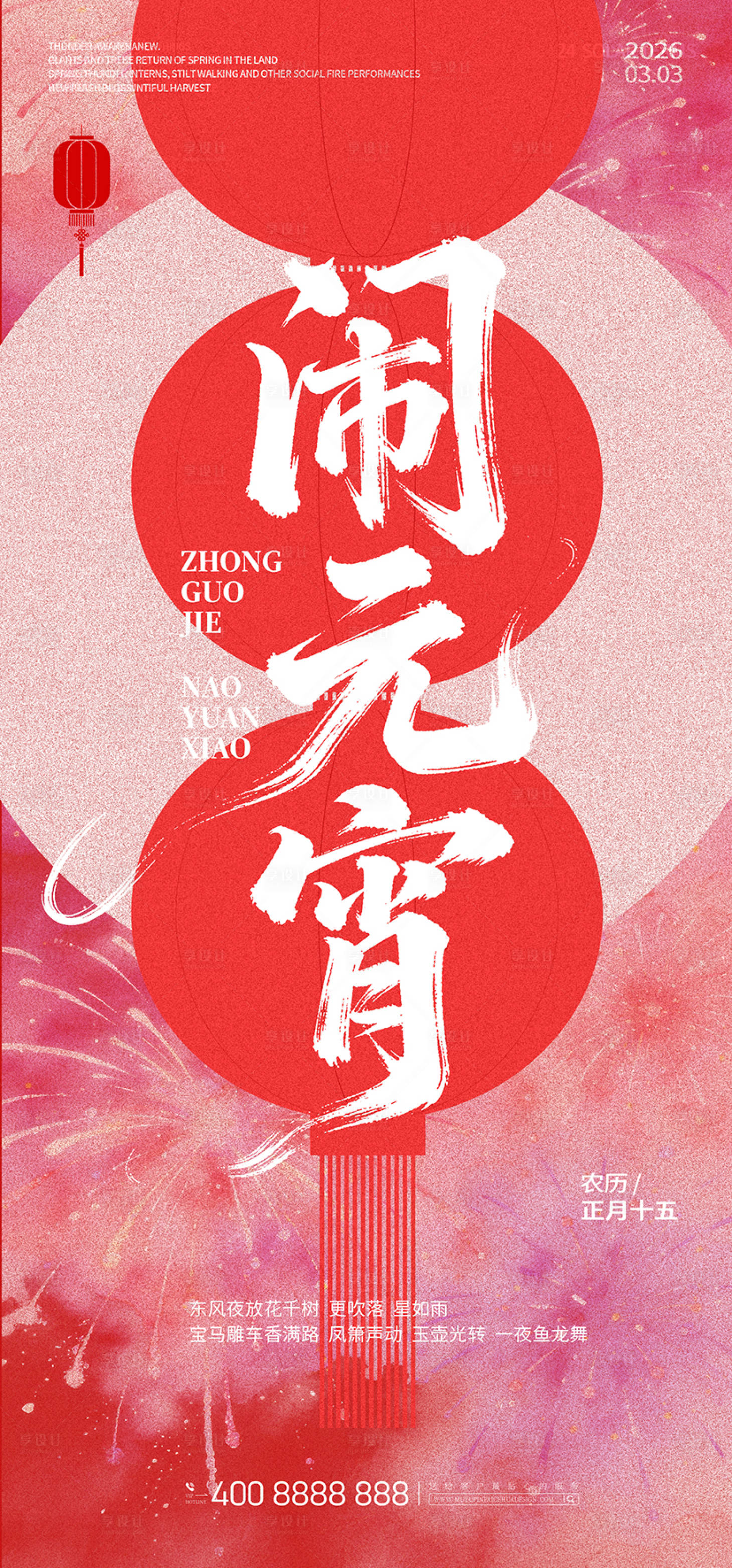 源文件下载【享设计】搜索编号：46130035581334381【元宵节】