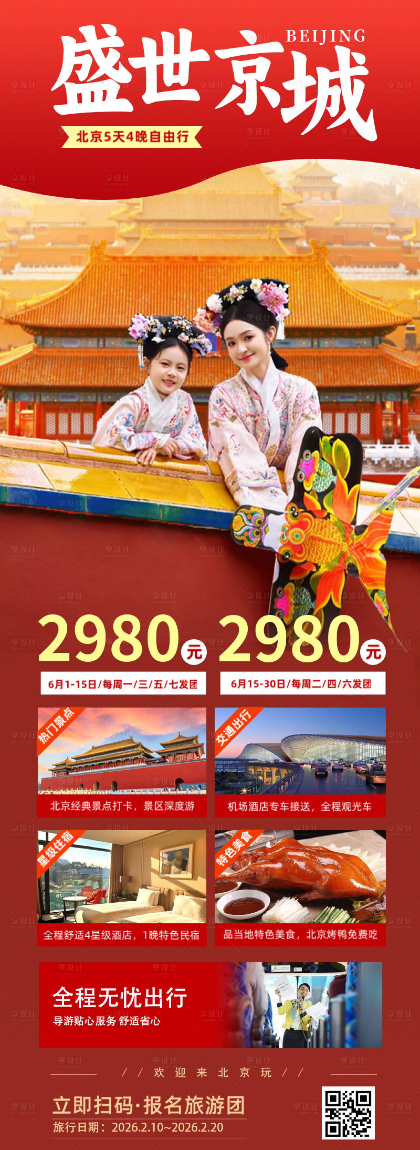 源文件下载【享设计】搜索编号：47930035491125997【北京旅游海报】