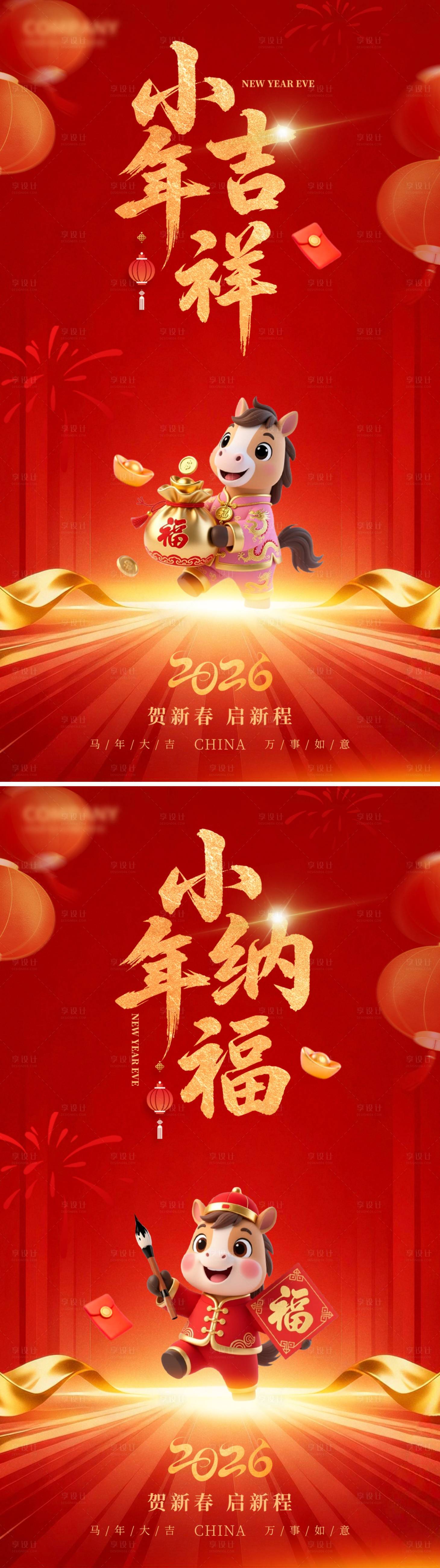 源文件下载【享设计】搜索编号：78680035364429871【小年海报】