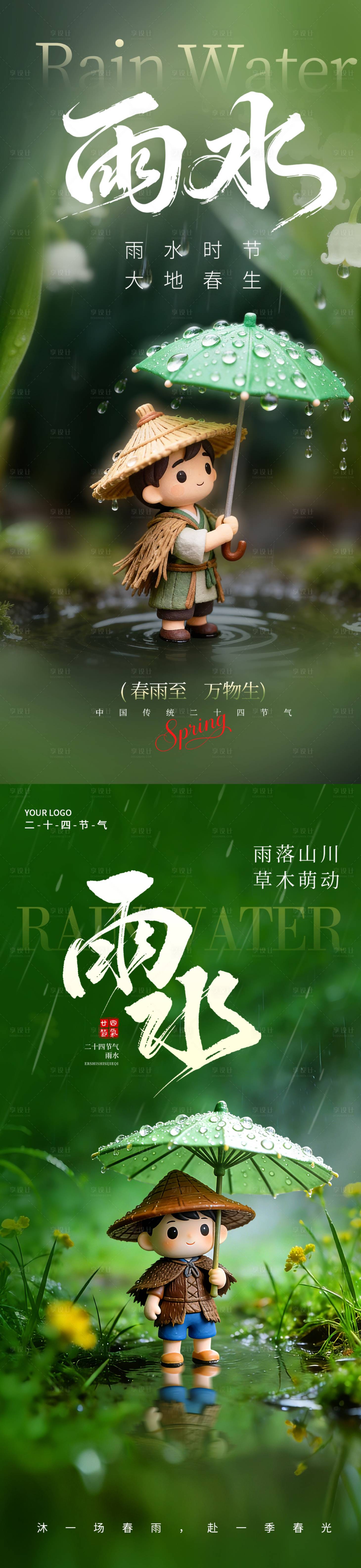 源文件下载【享设计】搜索编号：41090035427969406【雨水节气海报】