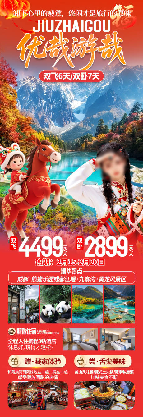 源文件下载【享设计】搜索编号：86790035381333889【九寨沟旅游海报】