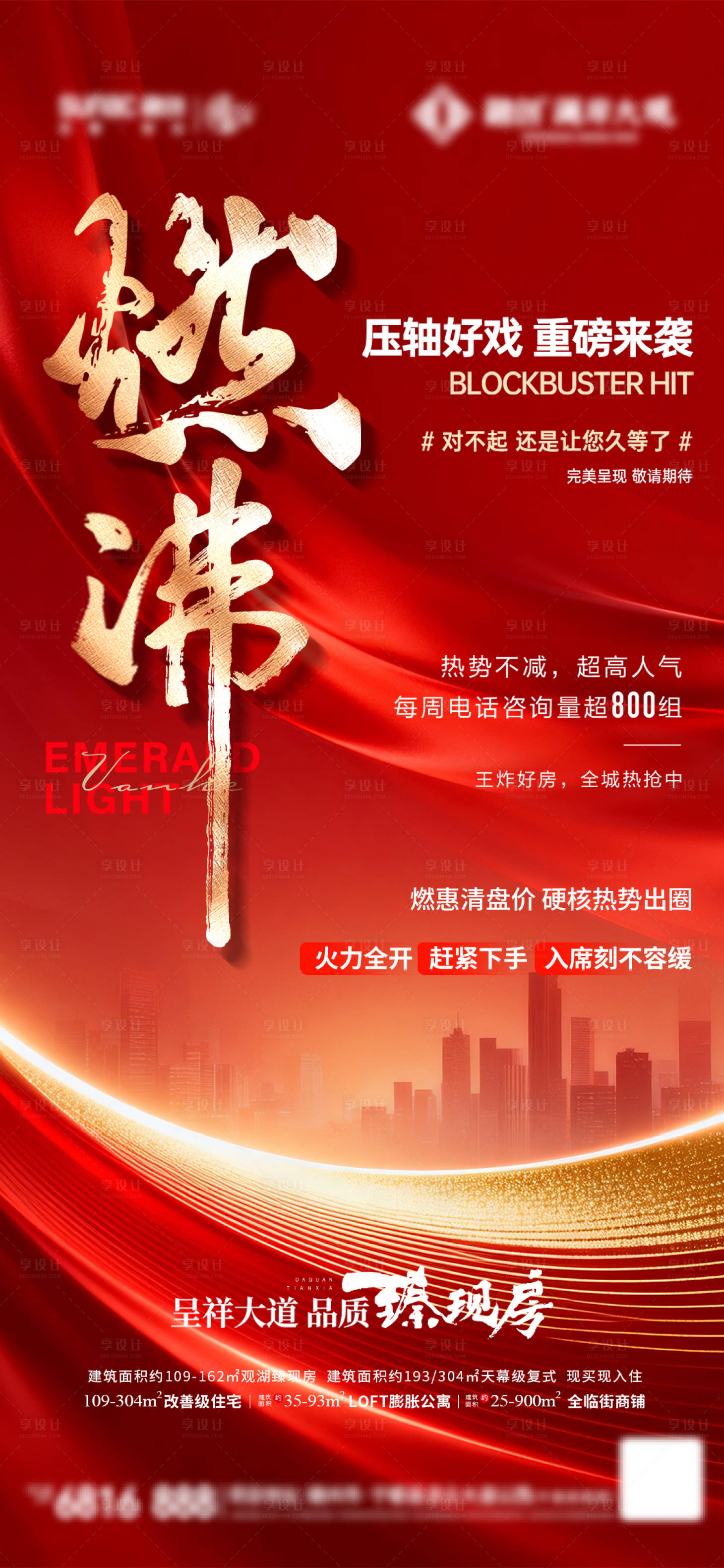 源文件下载【享设计】搜索编号：88350035341233077【地产热销海报】