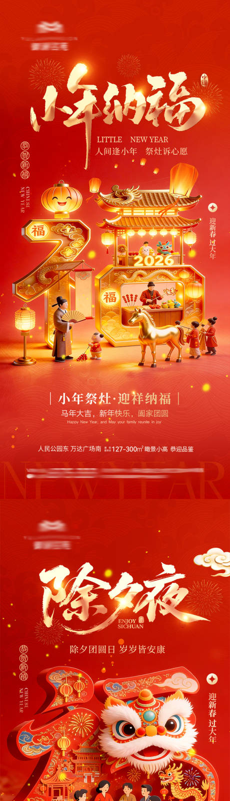 源文件下载【享设计】搜索编号：45730035400924357【地产小年除夕海报】
