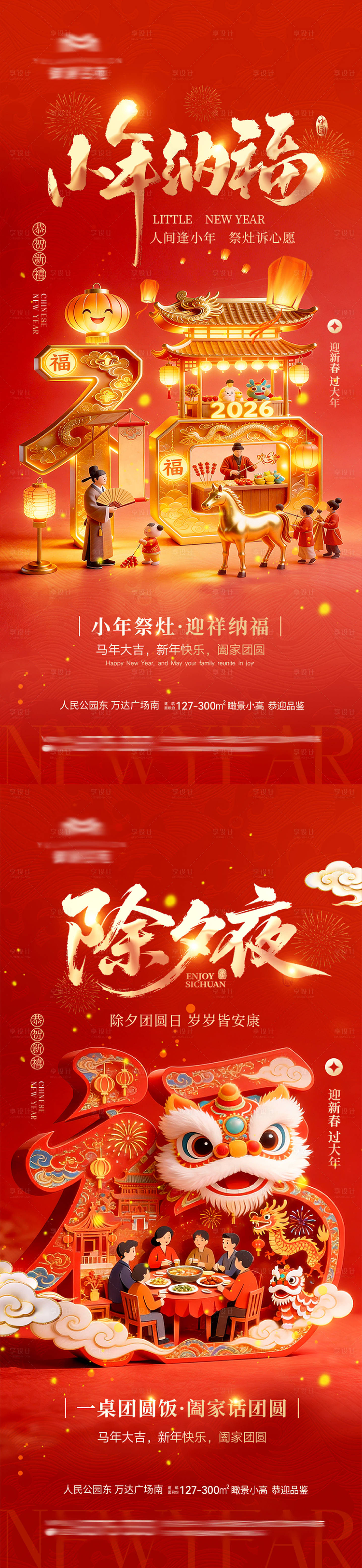 源文件下载【享设计】搜索编号：45730035400924357【地产小年除夕海报】