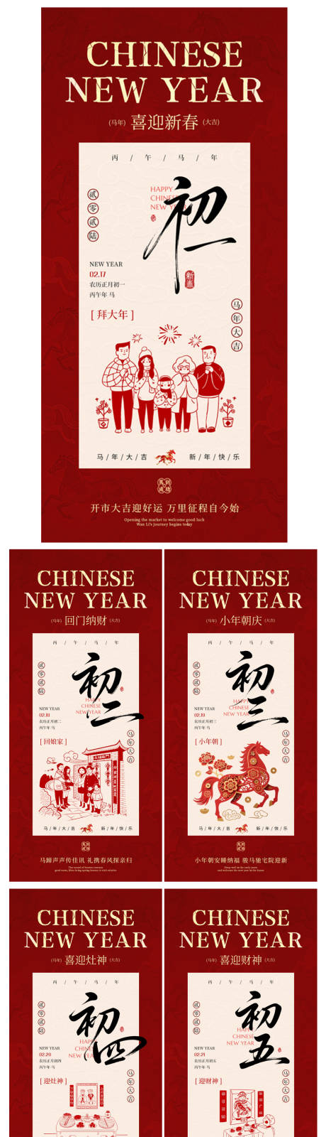 源文件下载【享设计】搜索编号：14680035476608267【马年春节初一至初七过年海报】