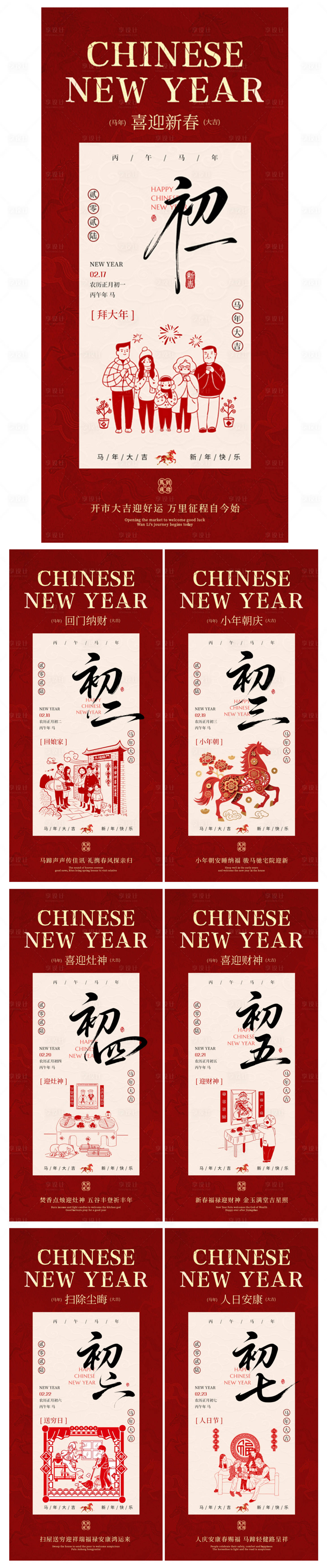 源文件下载【享设计】搜索编号：14680035476608267【马年春节初一至初七过年海报】