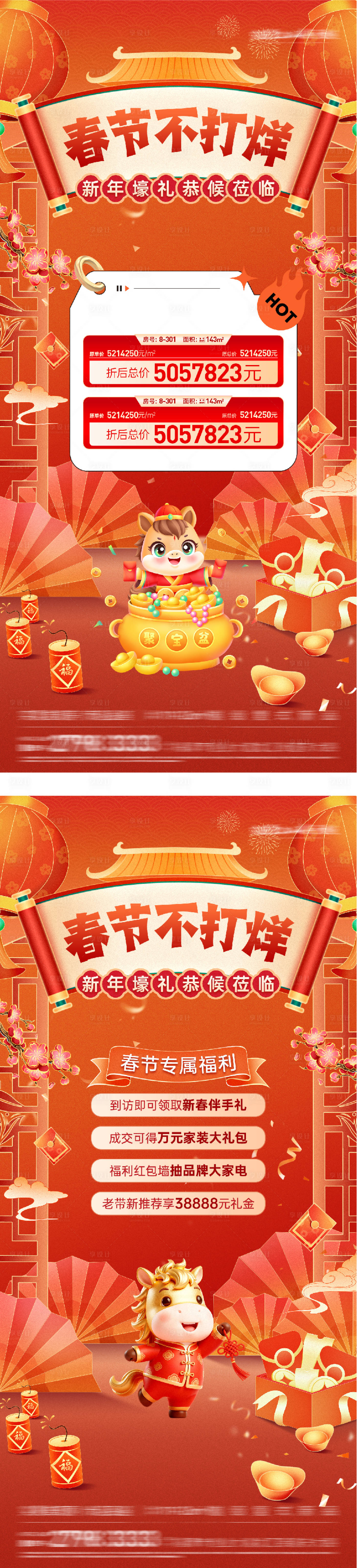 源文件下载【享设计】搜索编号：20290035463217964【地产新年不打烊特价房海报】