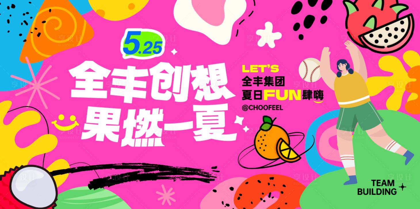 源文件下载【享设计】搜索编号：97070035400687507【团建】