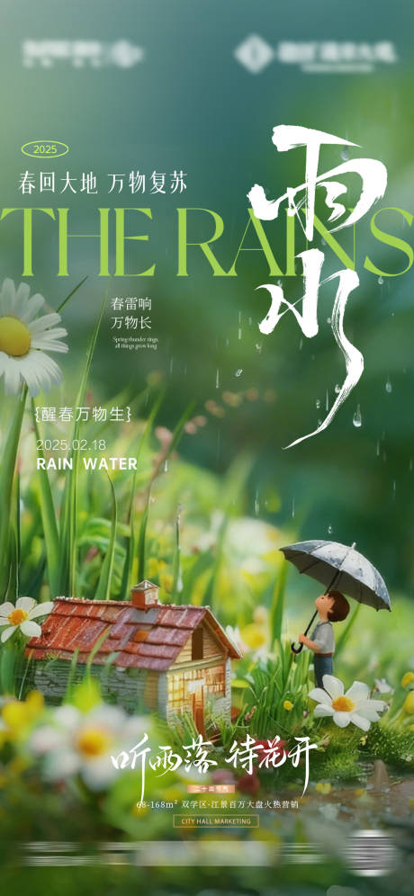 源文件下载【享设计】搜索编号：17000035417033214【雨水微观海报】