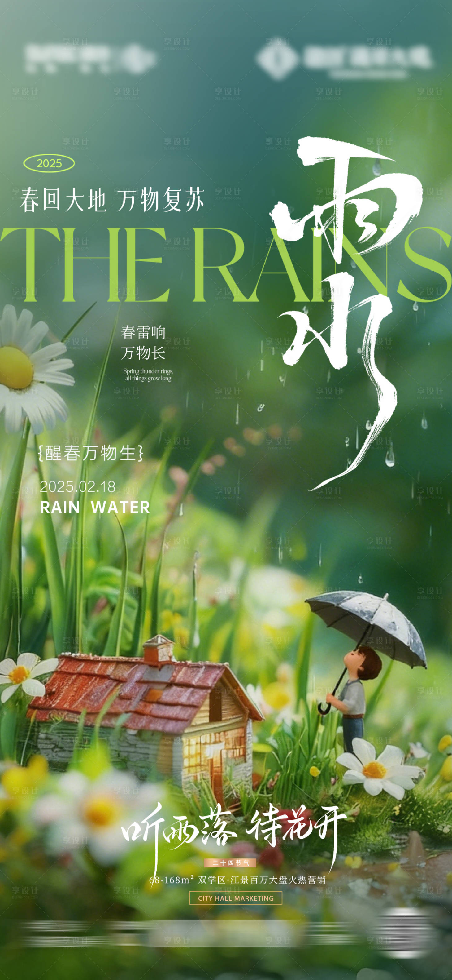 源文件下载【享设计】搜索编号：17000035417033214【雨水微观海报】