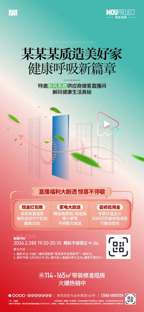 源文件下载【享设计】搜索编号：91490035574364968【新风系统直播海报】