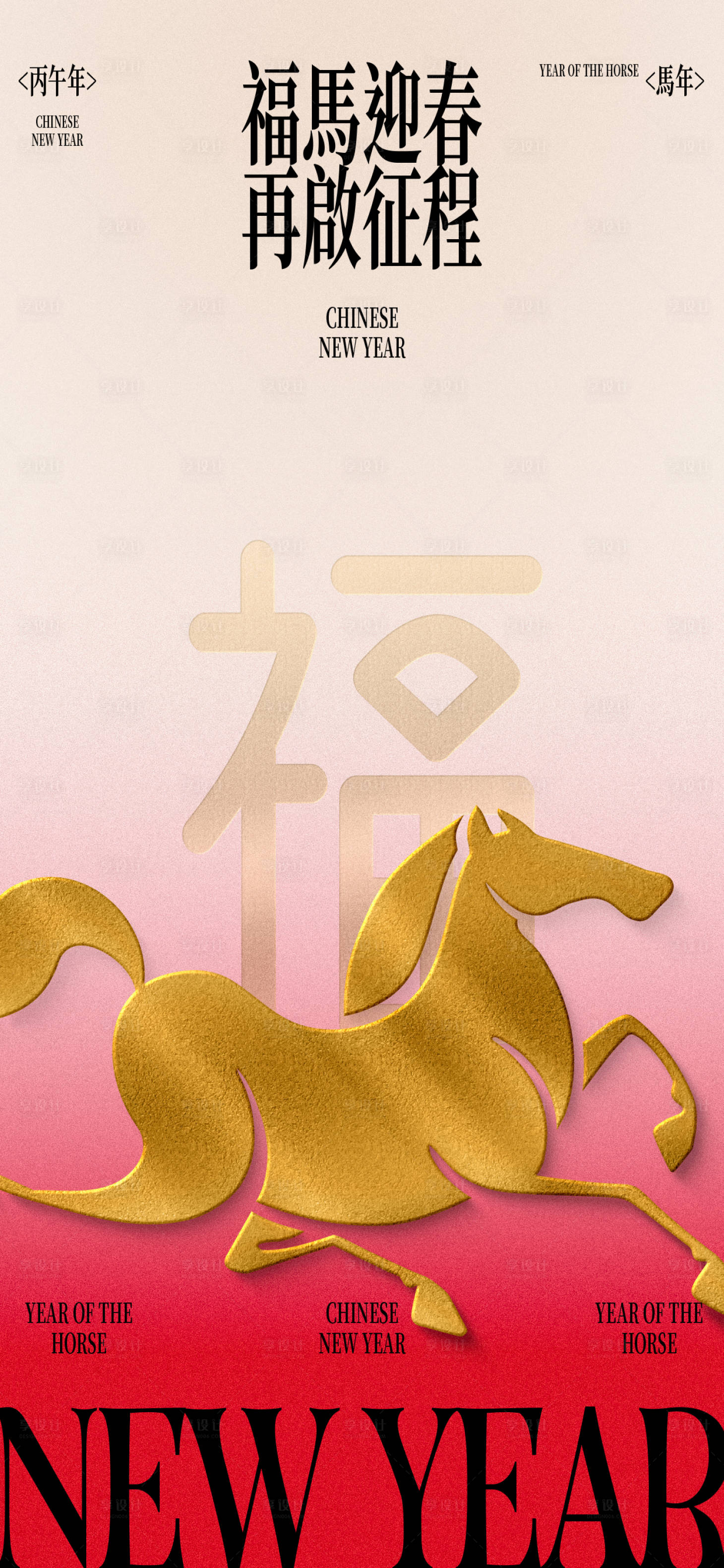 源文件下载【享设计】搜索编号：32470035347342688【马年新年春节祝福海报】