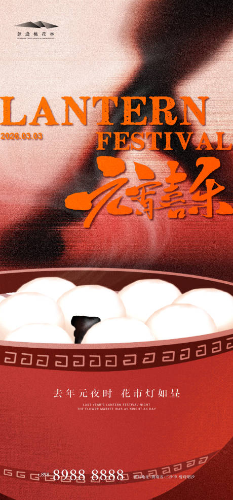 源文件下载【享设计】搜索编号：31040035522086930【元宵节】