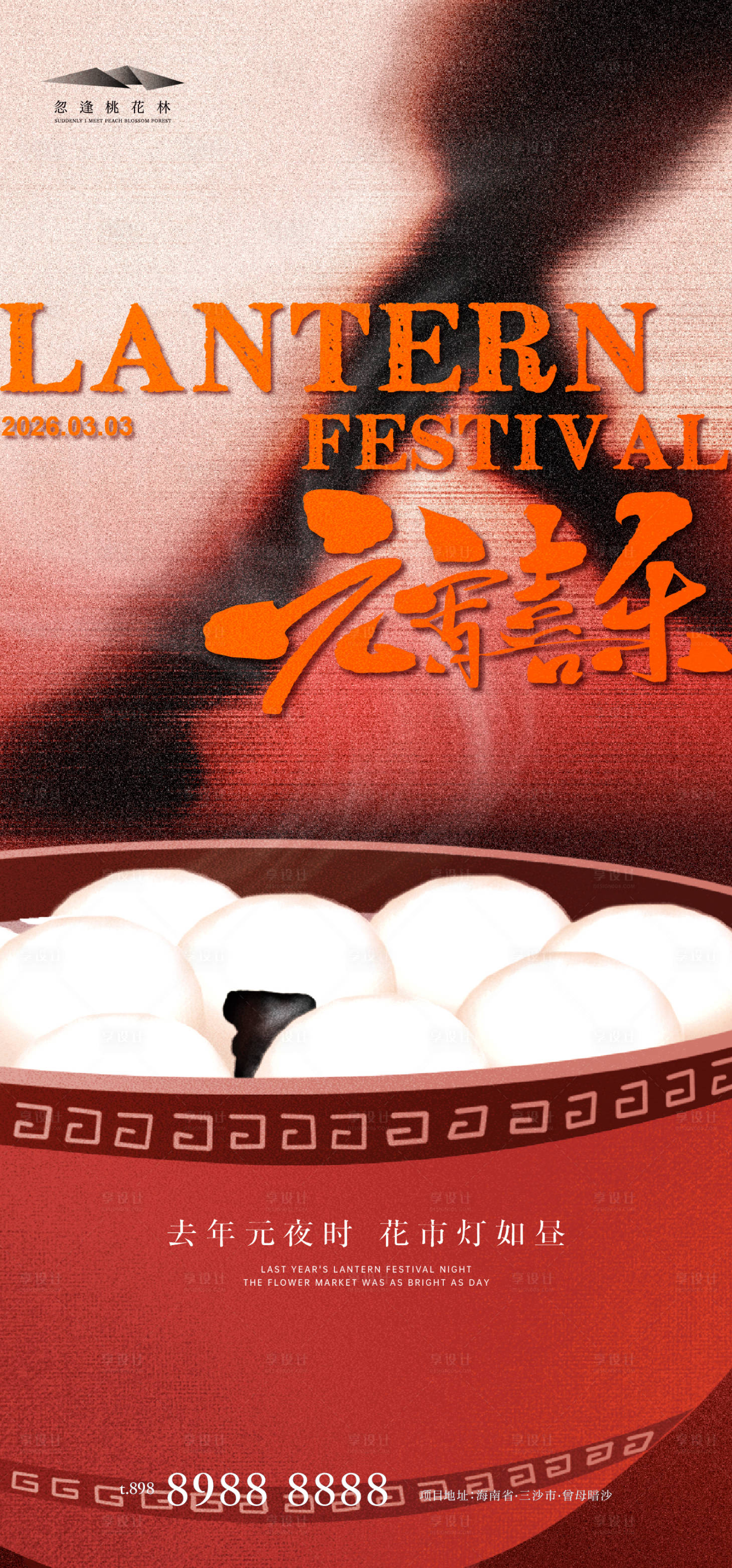 源文件下载【享设计】搜索编号：31040035522086930【元宵节】