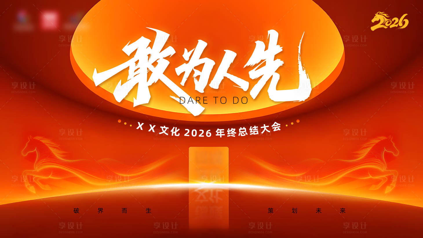 源文件下载【享设计】搜索编号：91550035535379160【年会主视觉】