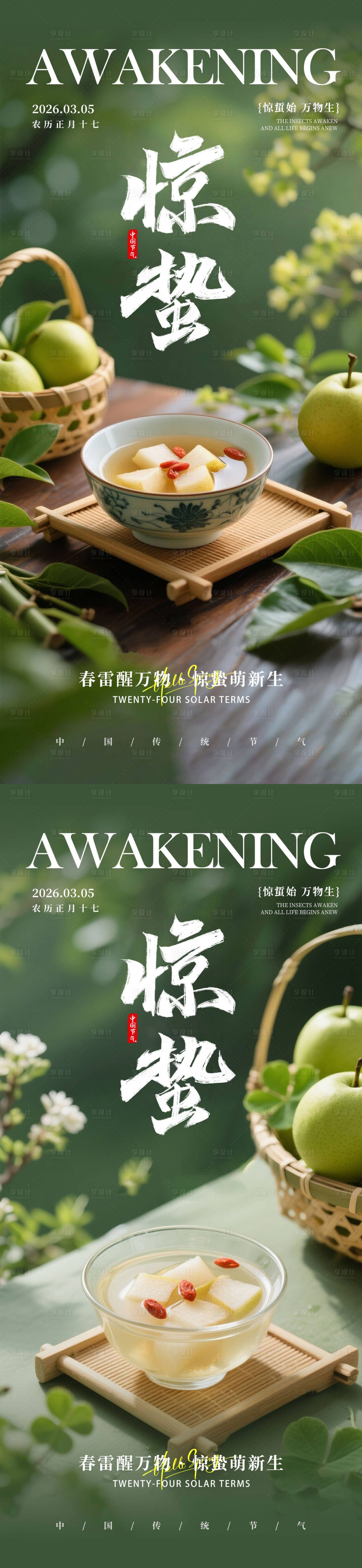 源文件下载【享设计】搜索编号：58240035567695654【惊蜇节气海报】