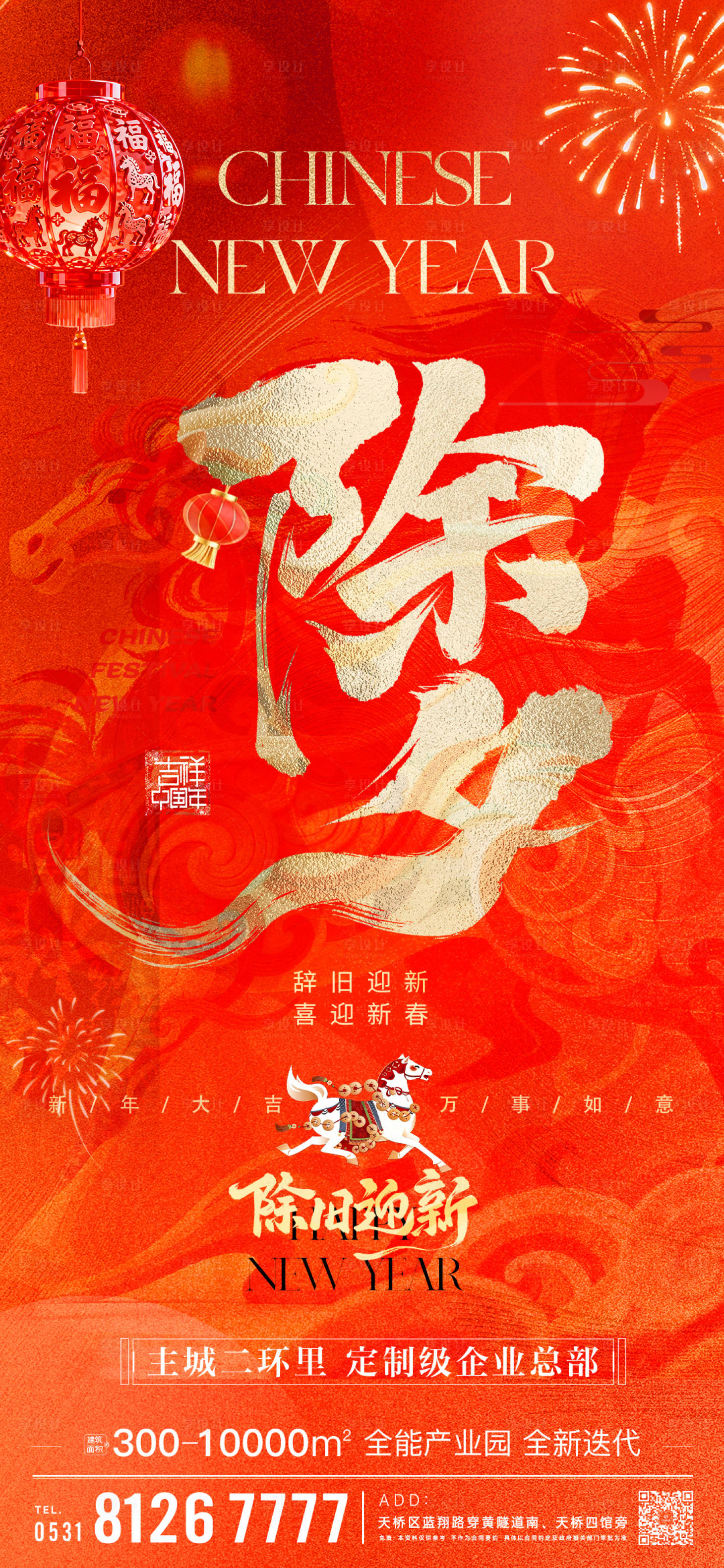 源文件下载【享设计】搜索编号：92360035422169774【除夕新年马年快乐海报】