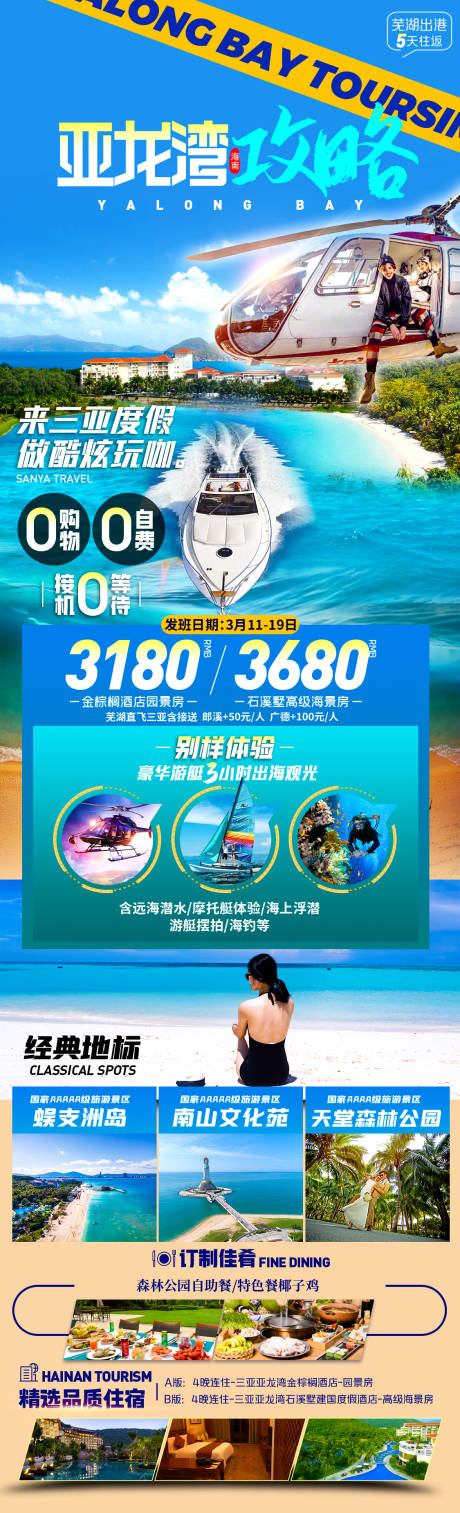 源文件下载【享设计】搜索编号：69300035406008005【亚龙湾攻略旅游长图】