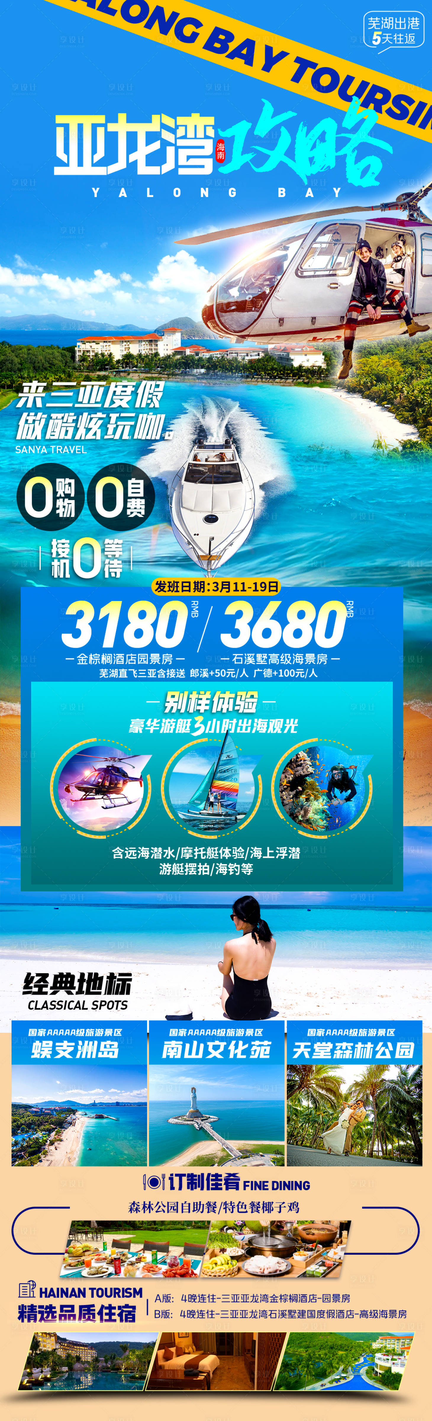 源文件下载【享设计】搜索编号：69300035406008005【亚龙湾攻略旅游长图】