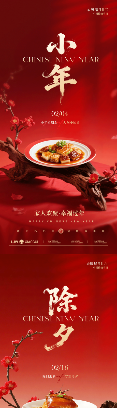 源文件下载【享设计】搜索编号：33340035408486158【除夕小年海报】