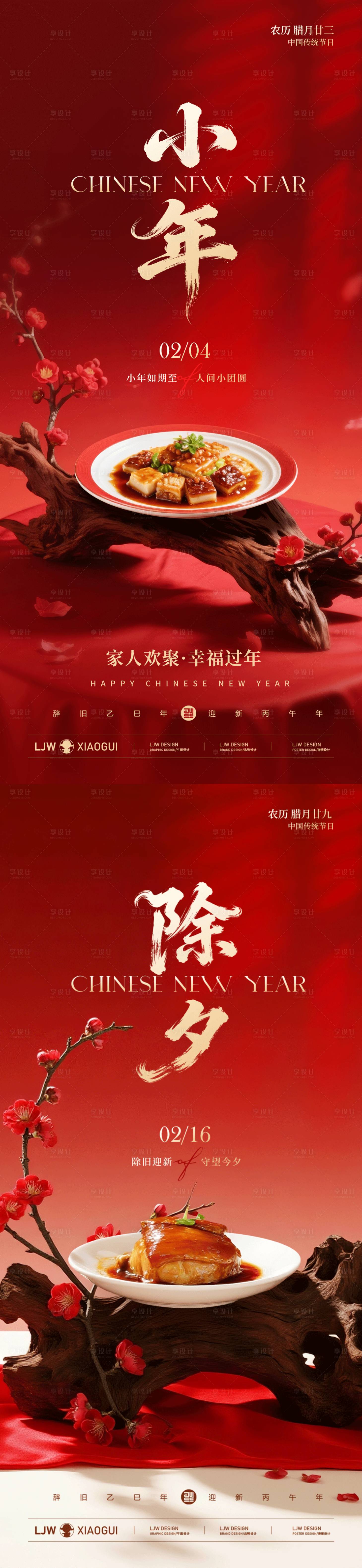 源文件下载【享设计】搜索编号：33340035408486158【除夕小年海报】