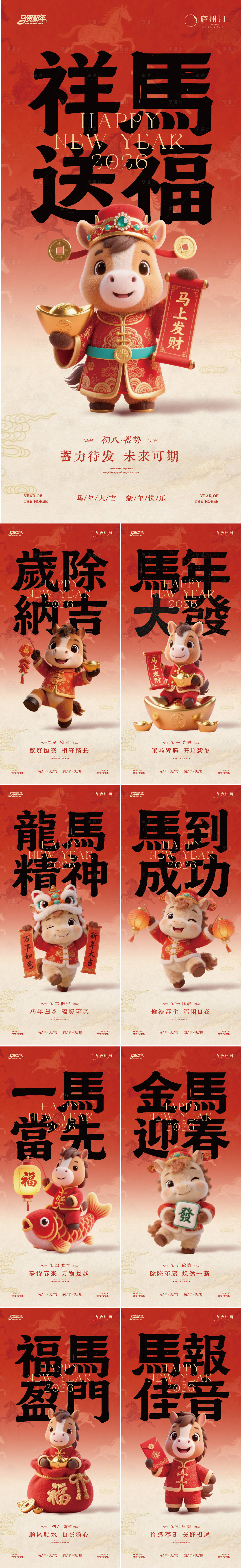 源文件下载【享设计】搜索编号：76230035450784694【马年国潮新年拜年系列海报】
