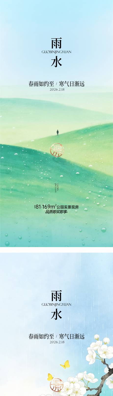 源文件下载【享设计】搜索编号：54940035448671487【雨水春天节气】